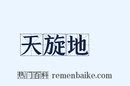 天旋地轉是什么意思的图片